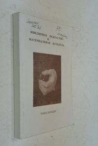 Ювелирное искусство и материальная культура.