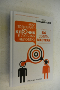 Как подобрать ключик к любому человеку: 64 совета мастера