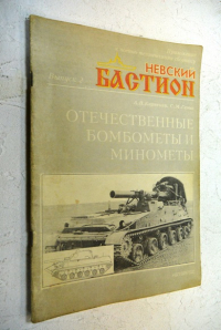 Невский бастион. 1997. № 2