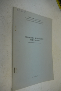 Обработка природных материалов (методические рекомендации).
