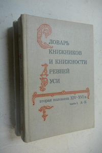Словарь книжников и книжности Древней Руси.