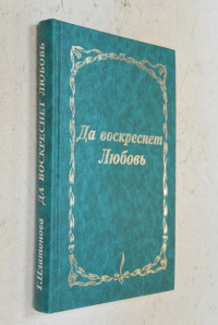 Да воскреснет Любовь!