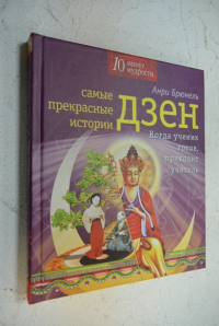 Самые прекрасные истории дзен. Когда ученик готов, приходит учитель.