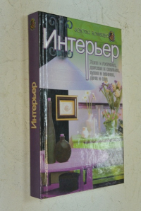 Интерьер.