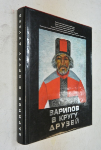Зарипов в кругу друзей.