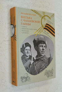 Витька с Чапаевской улицы.