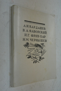Московский Союз Советских Художников. Приглашение на открытие выставки художников А.Н.Кардашева, В.А.Фаворского, И.Г.Фрид-Хара, Н.М.Чернышева.