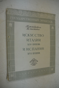 Искусство Италии XIV-XVIII вв.  и  Испании XVI- XVIII вв.