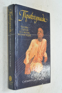 Прабхупада. Человек святой, его жизнь, его наследие.