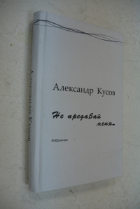 Не предавай меня…
