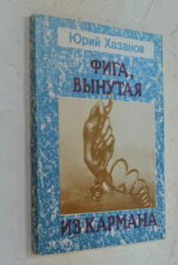 Фига, вынутая из кармана.