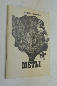 Меты.