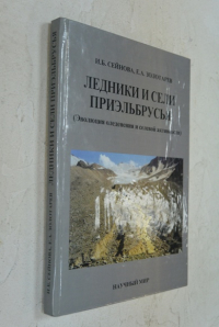 Ледники и сели Приэльбрусья (Эволюция оледенения и селевой активности).