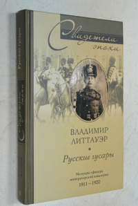 Русские гусары.