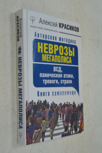 Неврозы мегаполиса.
