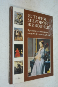 История мировой живописи. Французская живопись конца XVIII - начала XIX века.
