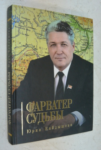Фарватер судьбы Юрия Кайдышева