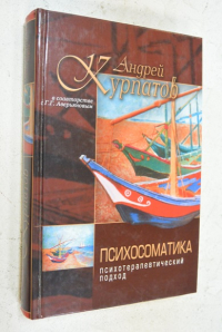 Психосоматика. Психотерапевтический подход.