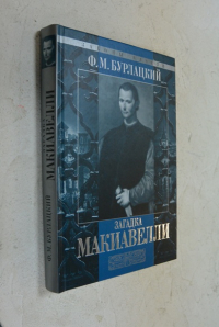 Загадка Макиавелли.