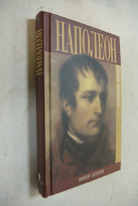 Наполеон. Эпизоды жизни