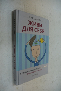 Живи для себя! Почему не нужно подстраиваться под чужие мнения.
