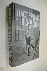 Пастернак в жизни.