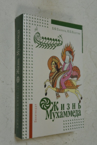 Жизнь Мухаммеда.