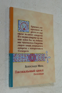 Пасхальный цикл. Проповеди.