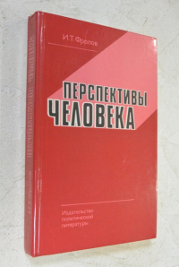 Перспективы человека: Опыт комплексной постановки проблемы, дискуссии, обобщения.