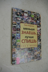 Меньше знаешь, лучше спишь.