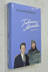 Гавана - Москва. Памятные годы.