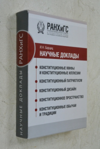 Научные доклады.