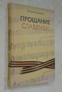 Прощание славянки.