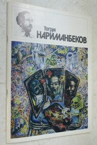 Торгул Нариманбеков.
