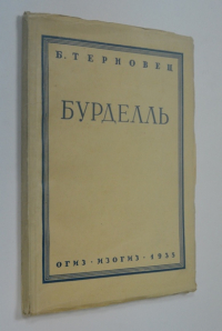 Э. Бурделль.