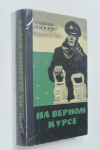 На верном курсе.