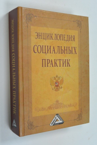 Энциклопедия социальных практик.