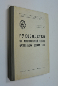 Руководство по автотракторной службе организаций ДОСААФ СССР 1970