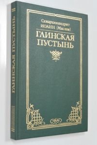Глинская пустынь.
