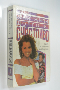 Они жили долго и счастливо… Книга о тайнах создания семейного очага.