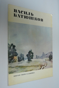 Василь Батюшков.