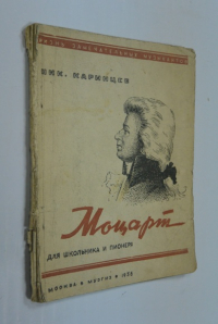 Моцарт. Картины из жизни.