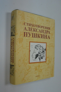 Стихотворения Александра Пушкина.