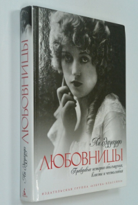 Любовницы.