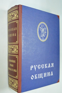 Русская община.