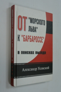От `Морского льва` к `Барбароссе`: в поисках выхода.