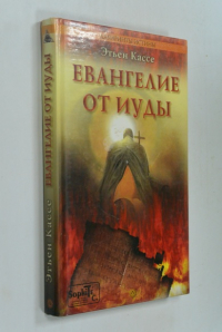 Евангелие от Иуды.