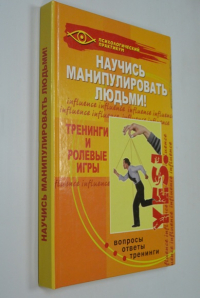 Научись манипулировать людьми!.