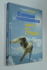 Жизнь без страха.