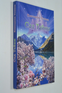 Сад Тайны.